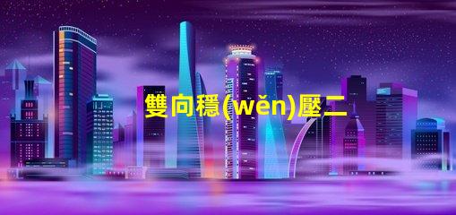 雙向穩(wěn)壓二極管了解其在電路保護(hù)中的重要性