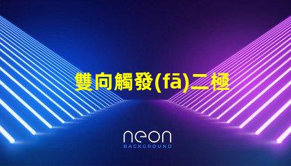 雙向觸發(fā)二極管深入解析其工作原理與應(yīng)用