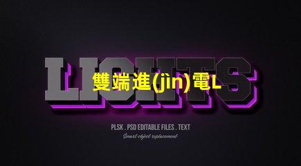 雙端進(jìn)電LED燈管怎么接線快速掌握接線技巧與注意事項(xiàng)