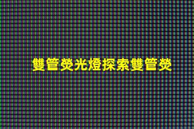雙管熒光燈探索雙管熒光燈的能效優(yōu)勢