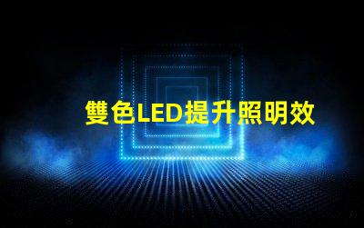 雙色LED提升照明效果的創(chuàng)新解決方案