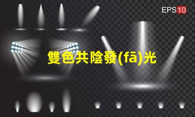 雙色共陰發(fā)光二極管探索雙色LED的神奇應(yīng)用與優(yōu)勢(shì)