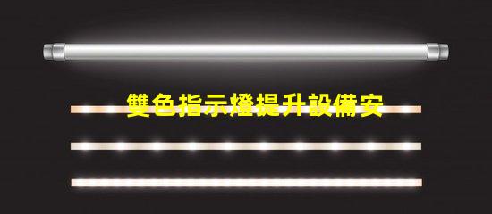 雙色指示燈提升設備安全性的關鍵解決方案
