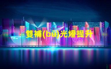 雙補(bǔ)光燈提升植物生長(zhǎng)的秘密武器