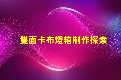 雙面卡布燈箱制作探索高效的制作技術(shù)與成本控制