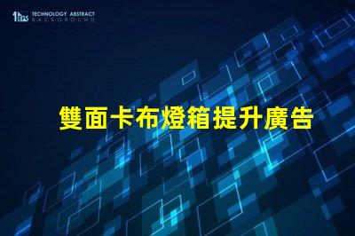 雙面卡布燈箱提升廣告效果的高效展示解決方案