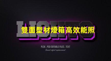雙面型材燈箱高效能照明解決方案揭秘