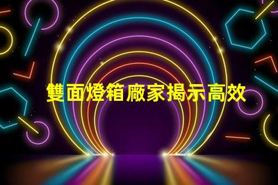 雙面燈箱廠家揭示高效照明解決方案的供應(yīng)商