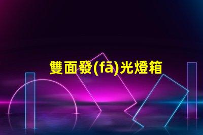 雙面發(fā)光燈箱字提升品牌曝光的最佳選擇