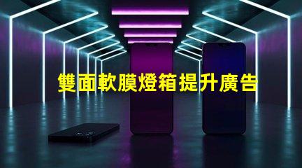 雙面軟膜燈箱提升廣告效果的絕佳選擇