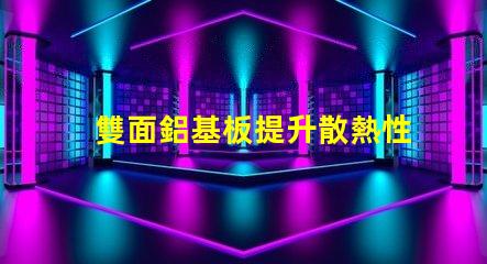雙面鋁基板提升散熱性能的最佳選擇