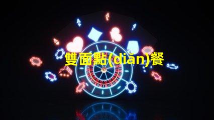 雙面點(diǎn)餐燈箱提升餐廳吸引力的必備工具