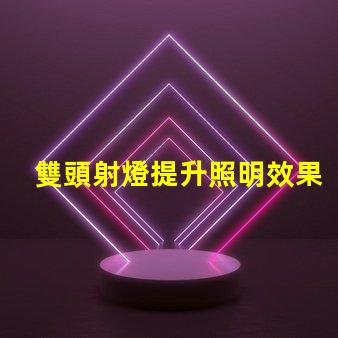 雙頭射燈提升照明效果的雙頭射燈優(yōu)勢解析