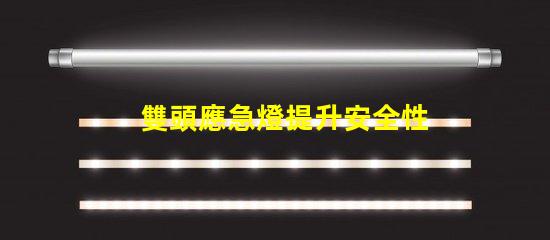 雙頭應急燈提升安全性的多功能照明解決方案