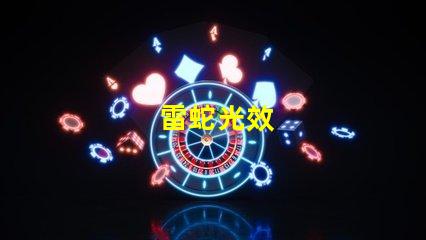 雷蛇光效