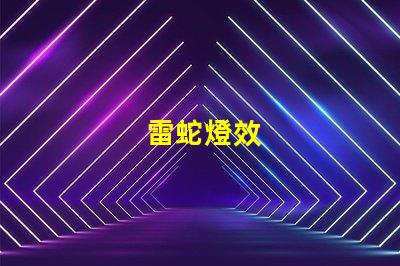 雷蛇燈效