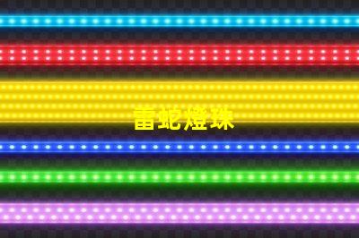 雷蛇燈珠