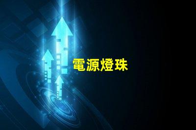 電源燈珠