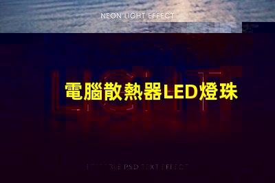 電腦散熱器LED燈珠