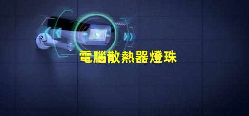 電腦散熱器燈珠