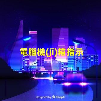 電腦機(jī)箱指示燈