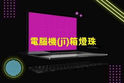 電腦機(jī)箱燈珠
