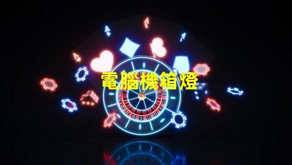 電腦機箱燈