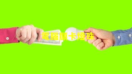 電腦顯卡燈珠