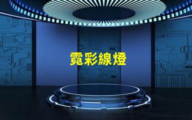 霓彩線燈