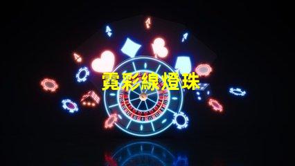 霓彩線燈珠