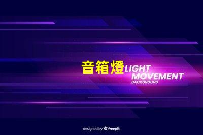 音箱燈