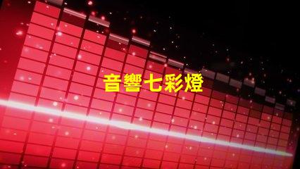 音響七彩燈