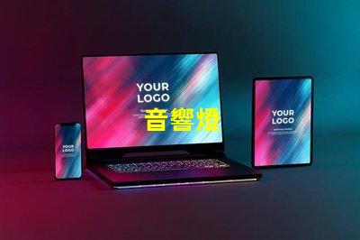音響燈