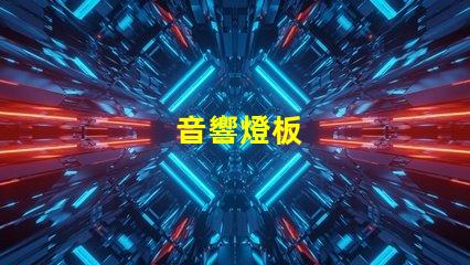 音響燈板