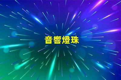 音響燈珠