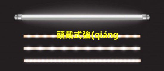 頭戴式強(qiáng)光燈什么牌子好市場熱銷品牌推薦與對比分析