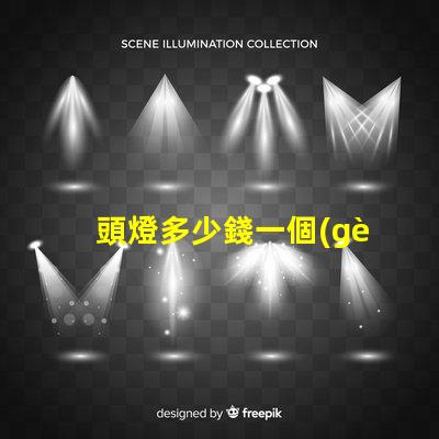 頭燈多少錢一個(gè)揭秘頭燈價(jià)格的秘密與選擇技巧