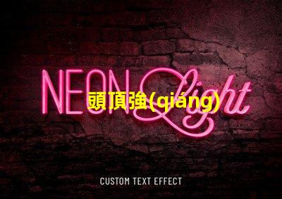 頭頂強(qiáng)光燈提升工作效率的照明利器
