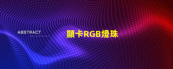 顯卡RGB燈珠