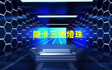 顯卡三色燈珠
