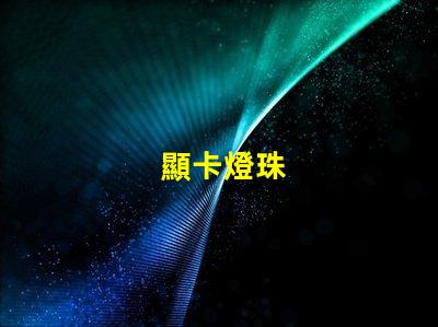 顯卡燈珠