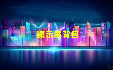 顯示屏背包