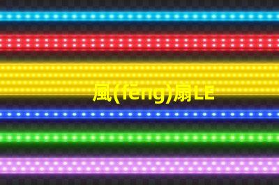 風(fēng)扇LED燈珠