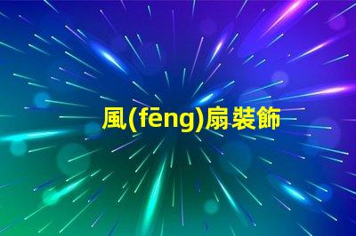 風(fēng)扇裝飾燈