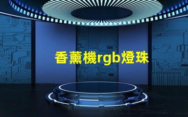香薰機rgb燈珠