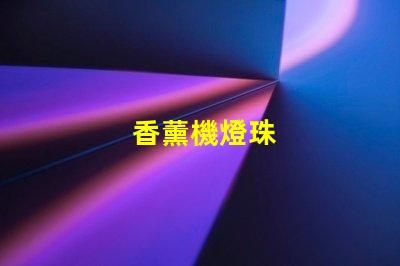 香薰機燈珠