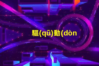 驅(qū)動(dòng)rgb燈珠
