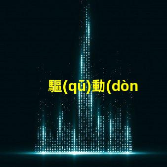驅(qū)動(dòng)光源