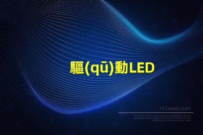 驅(qū)動LED