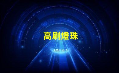 高刷燈珠
